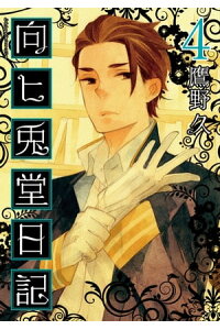 楽天kobo電子書籍ストア 向ヒ兎堂日記 4巻 鷹野久 楽天kobo電子書籍ストア 向ヒ兎堂日記 4巻 鷹野久